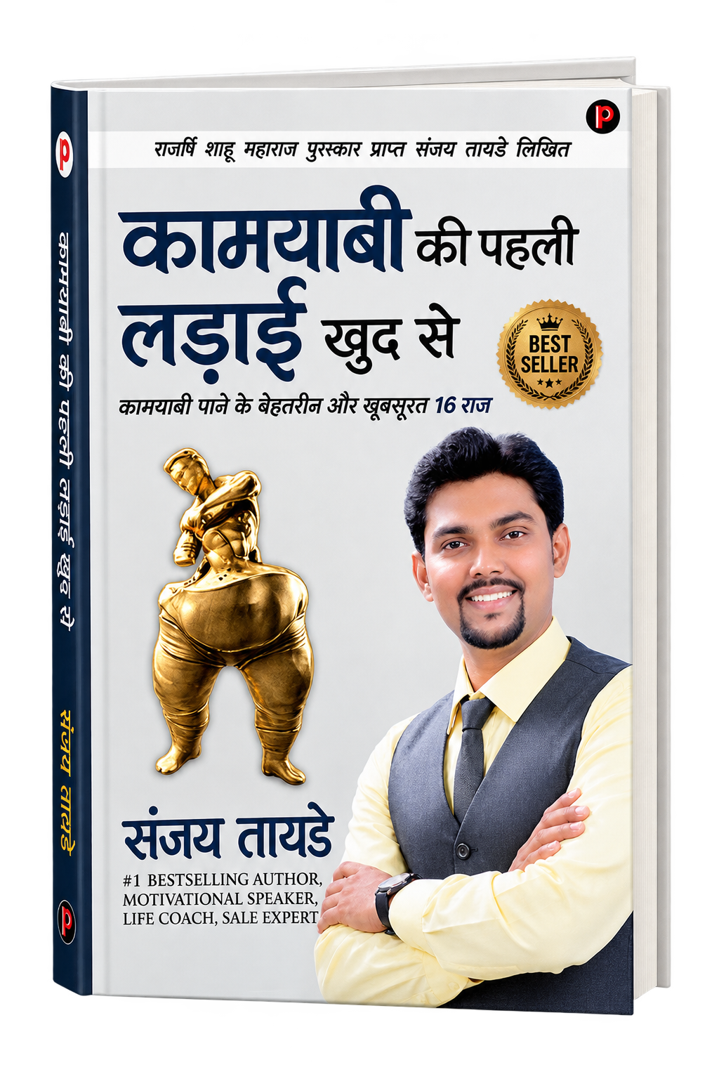 कामयाबी की पहली लड़ाई खुद से — book cover