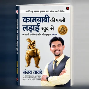 कामयाबी की पहली लड़ाई खुद से